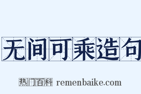 无间可乘造句是什么意思的图片